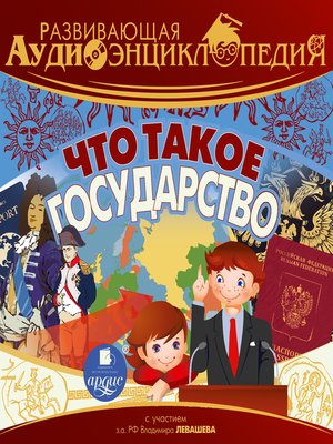 cover image of Что такое государство